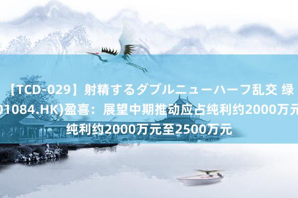 【TCD-029】射精するダブルニューハーフ乱交 绿新亲水胶体(01084.HK)盈喜：展望中期推动应占纯利约2000万元至2500万元